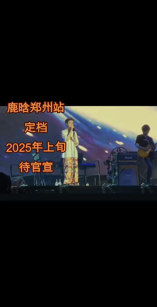 2025新澳门彩历史记录和鹿晗演唱会审批通过与鹿晗演唱会安排