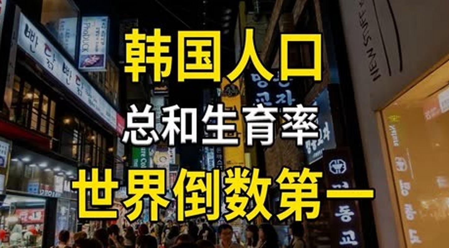 今晚开奖结果号码和韩国生育率上升与韩国生育率上升的原因