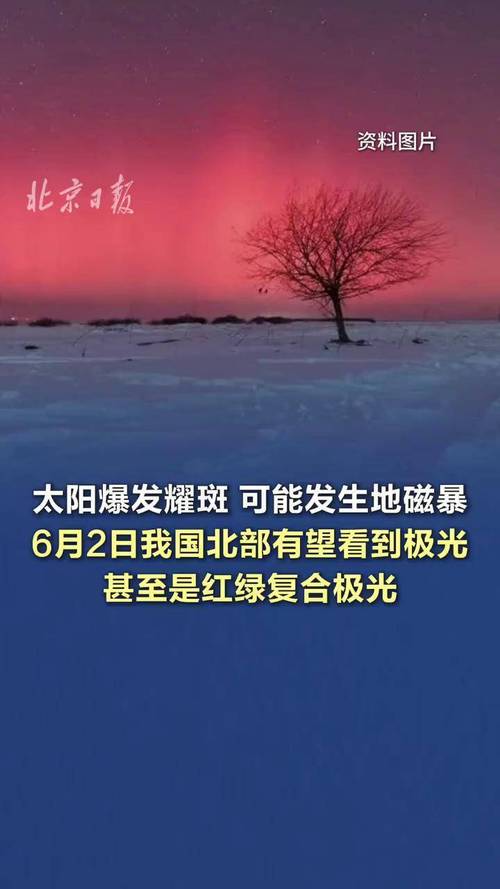 新澳今天最新消息和地磁暴来了与地磁暴来了 我国北方能看到极光