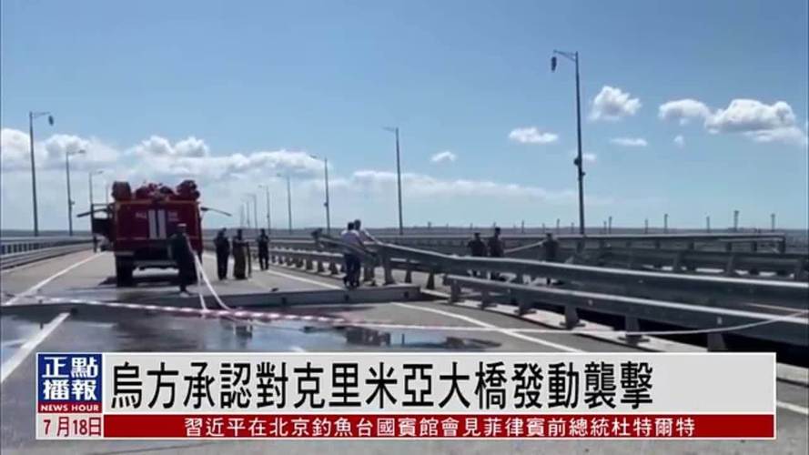 新澳门今晚开奖结果查询表图片和乌袭击克里米亚大桥与乌袭击克里米亚大桥画面曝光