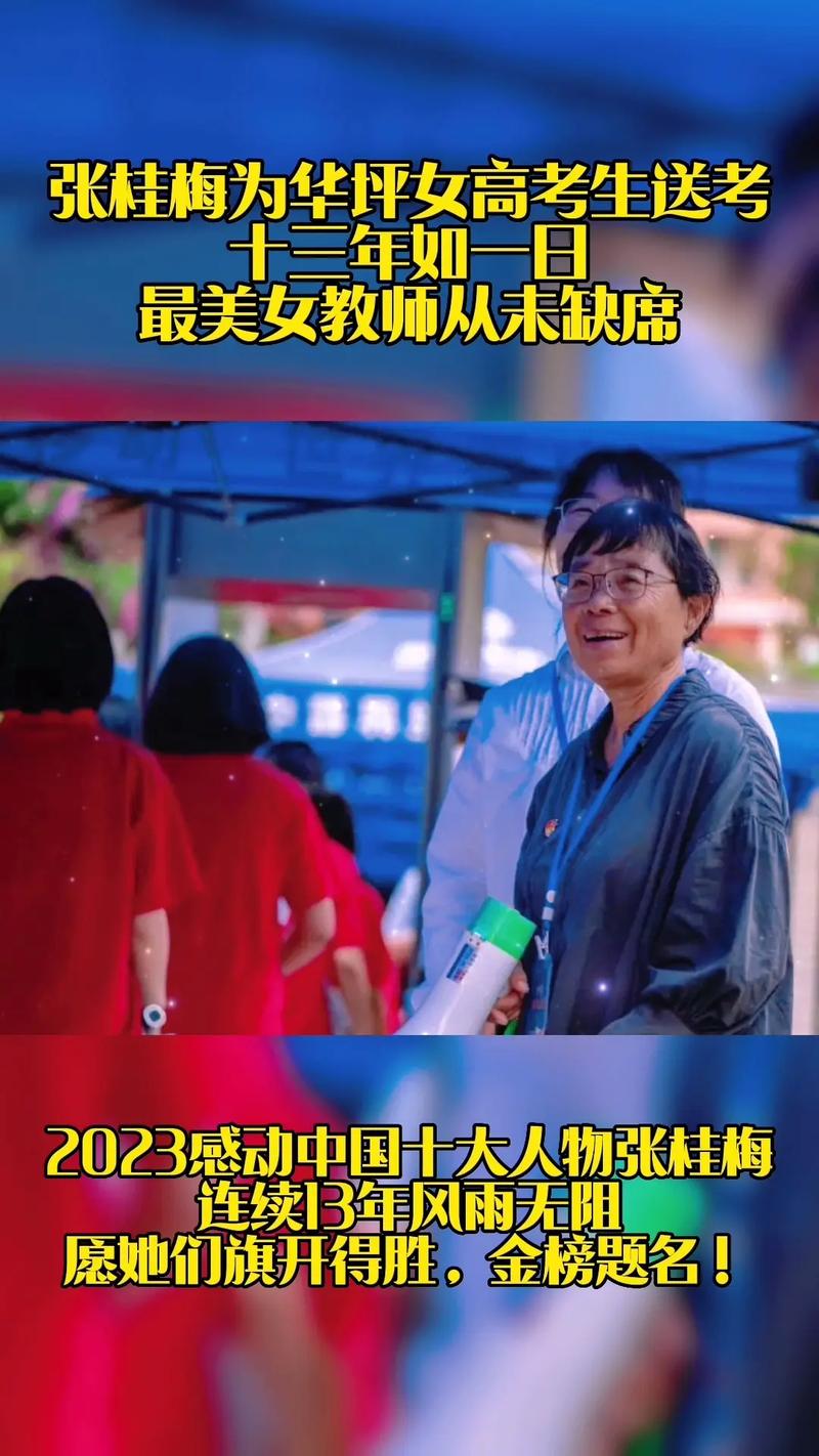 新2025澳门天天开好彩和张桂梅将第15次送考与张桂梅连续11年送考从未缺席