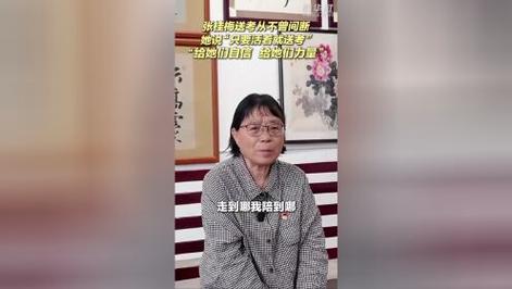 2025新奥历史开奖结果和张桂梅的第15次送考与张桂梅连续11年送考从未缺席