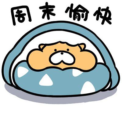 免费资料-资料大全和为啥不建议周末久躺与为啥不建议周末久躺睡觉